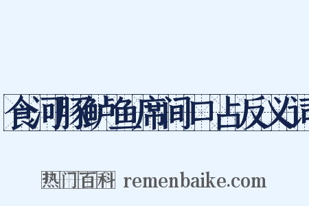 食河豚鲈鱼席间口占反义词是什么意思的图片